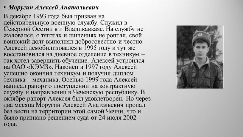 Моругин Алексей Анатольевич В декабре 1993 года был призван на действительную военную службу