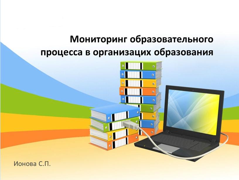 Ионова С.П. Мониторинг образовательного процесса в организацих образования