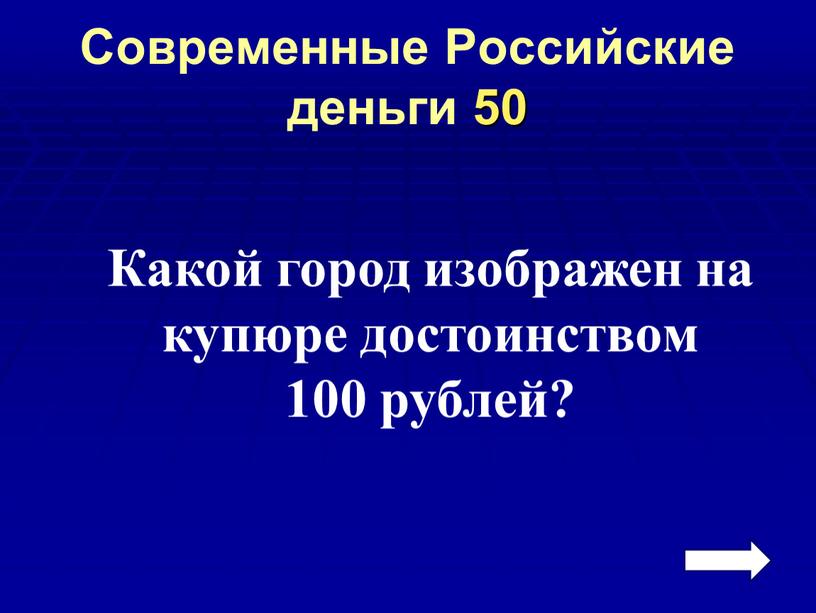 Современные Российские деньги 50