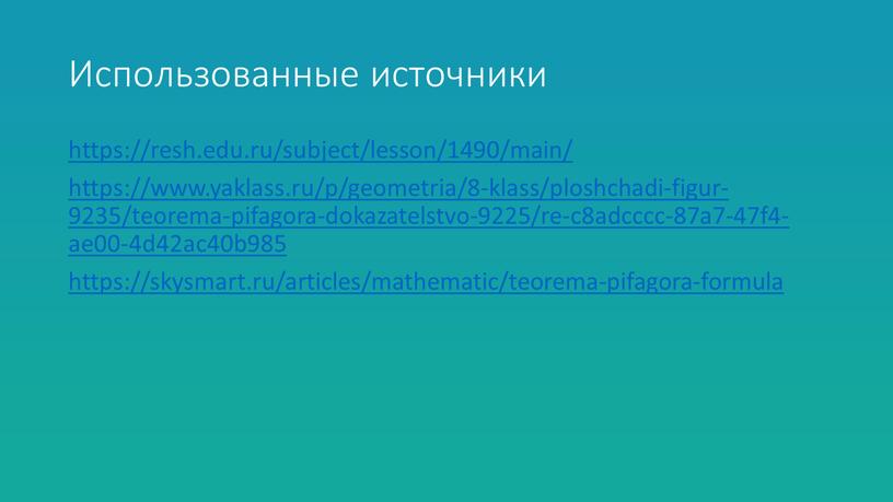 Использованные источники https://resh