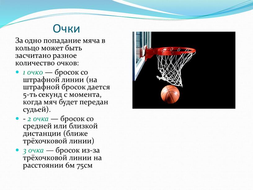 Очки За одно попадание мяча в кольцо может быть засчитано разное количество очков: 1 очко — бросок со штрафной линии (на штрафной бросок дается 5-ть…