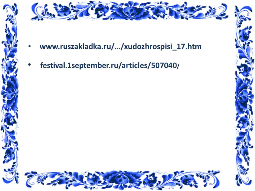 www.ruszakladka.ru/…/xudozhrospisi_17.htm festival.1september.ru/articles/507040/