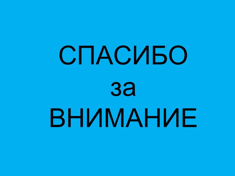 СПАСИБО за ВНИМАНИЕ