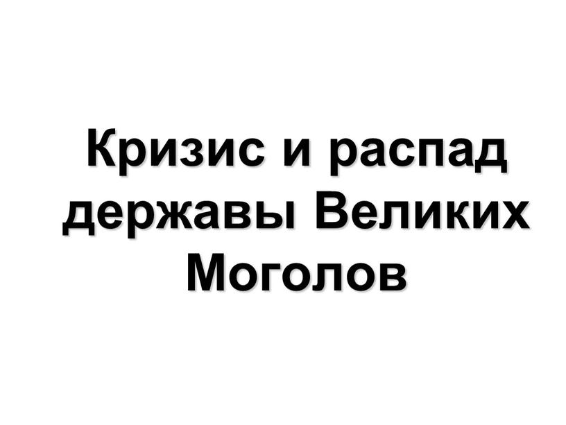 Кризис и распад державы Великих