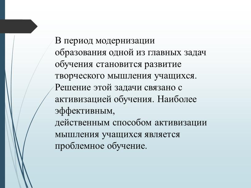 В период модернизации образования одной из главных задач обучения становится развитие творческого мышления учащихся