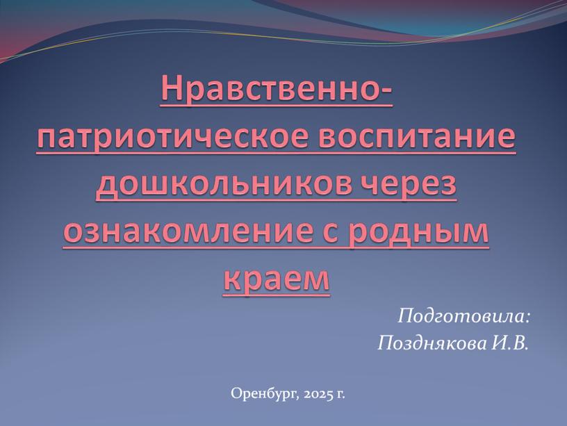 Нравственно-патриотическое воспитание дошкольников через ознакомление с родным краем