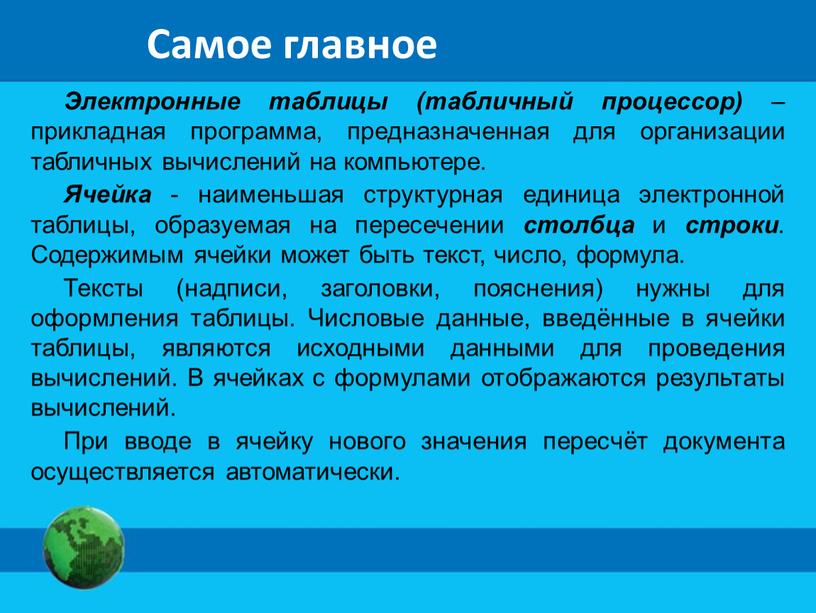 Самое главное Электронные таблицы (табличный процессор) – прикладная программа, предназначенная для организации табличных вычислений на компьютере