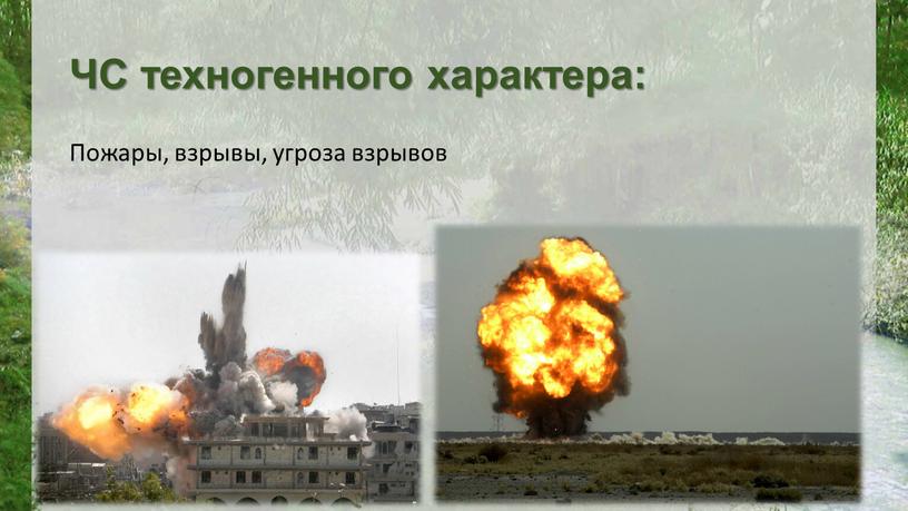 ЧС техногенного характера: Пожары, взрывы, угроза взрывов