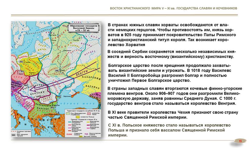 ВОСТОК ХРИСТИАНСКОГО МИРА V – XI вв