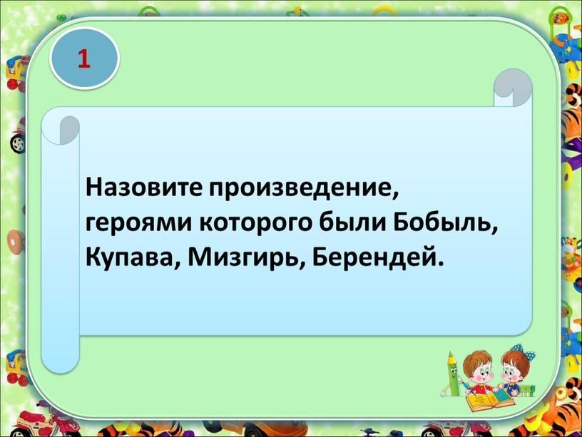 Назовите произведение, героями которого были