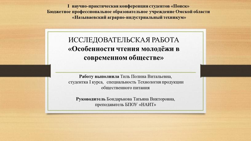 I научно-практическая конференция студентов «Поиск»