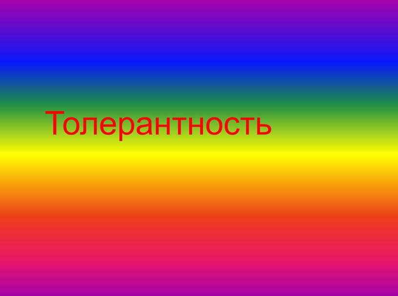 Толерантность