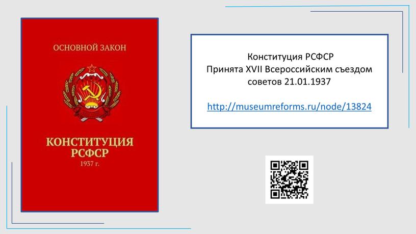 Конституция РСФСР Принята XVII