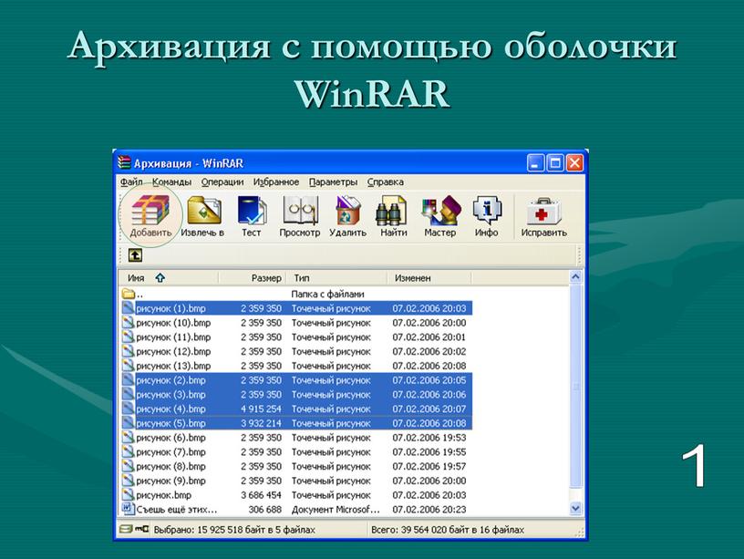 Архивация с помощью оболочки WinRAR 1