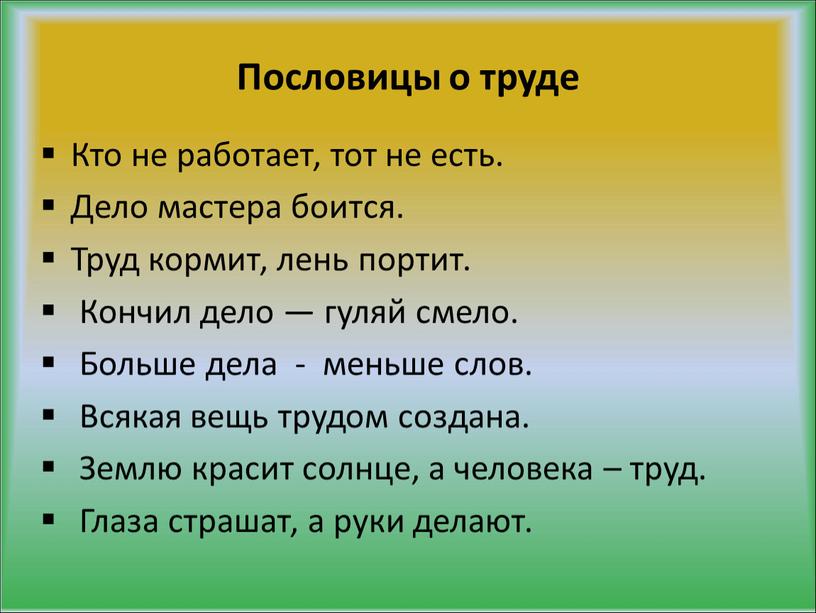 Пословицы о труде Кто не работает, тот не есть