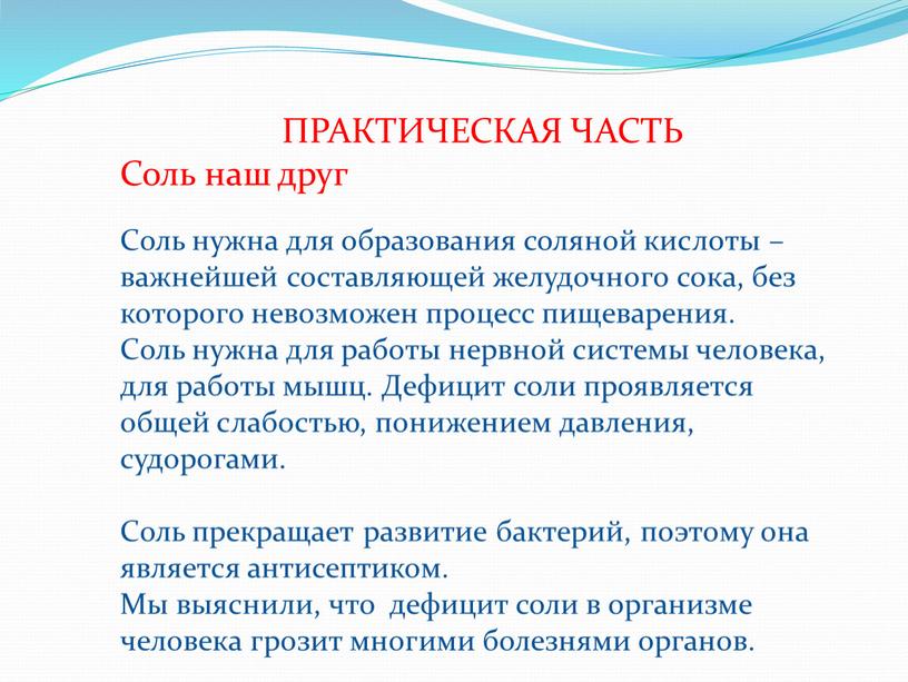 ПРАКТИЧЕСКАЯ ЧАСТЬ Соль наш друг