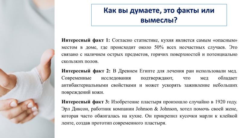 Как вы думаете, это факты или вымеслы?