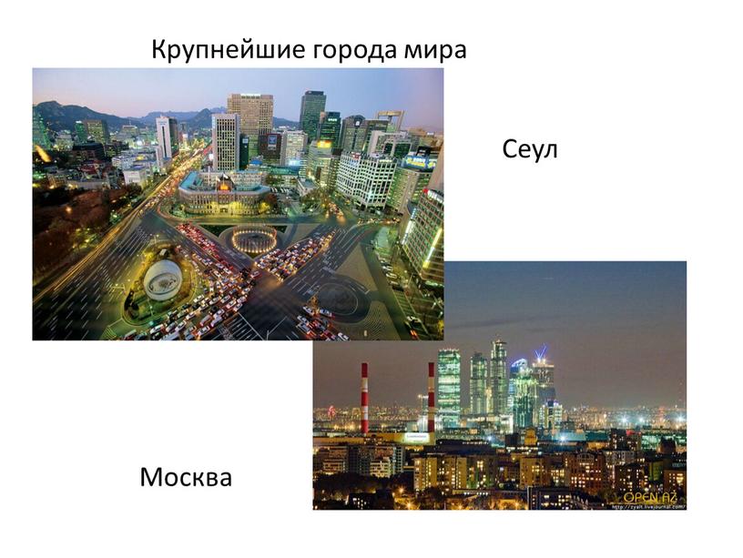 Крупнейшие города мира Сеул Москва