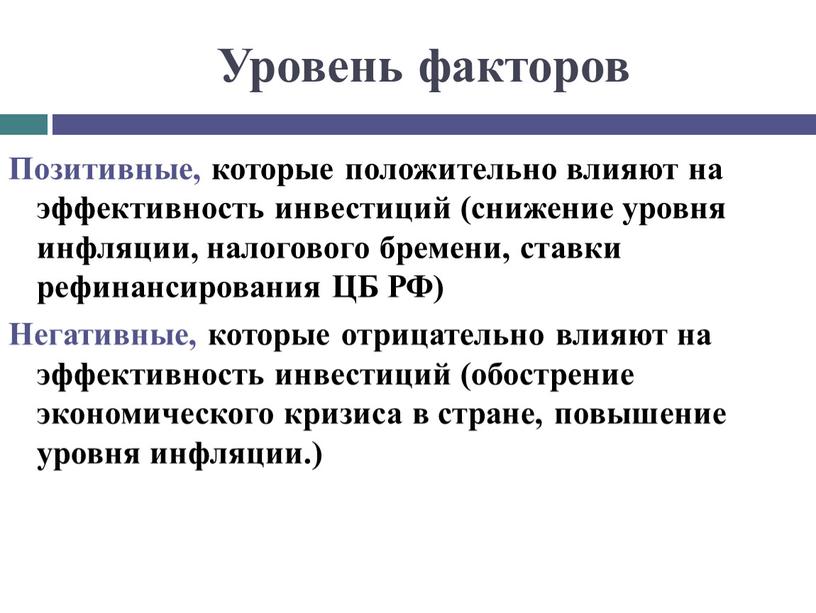 Уровень факторов Позитивные, которые положительно влияют на эффективность инвестиций (снижение уровня инфляции, налогового бремени, ставки рефинансирования