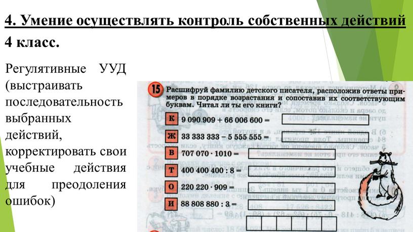 Умение осуществлять контроль собственных действий 4 класс