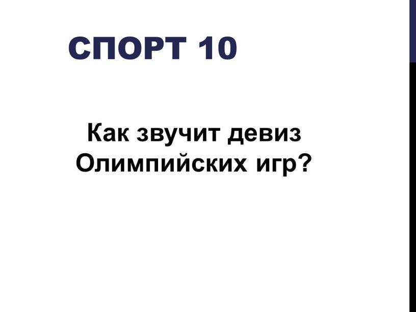 Спорт 10 Как звучит девиз Олимпийских игр?