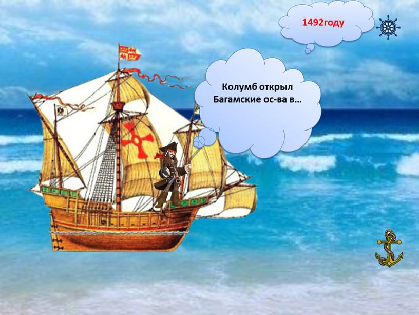 Колумб открыл Багамские ос-ва в… 1492году