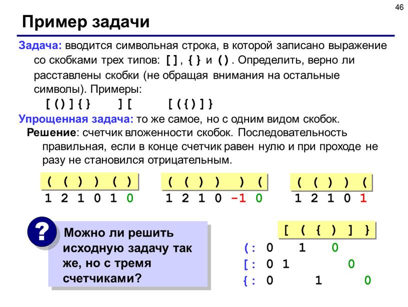 Пример задачи Задача: вводится символьная строка, в которой записано выражение со скобками трех типов: [] , {} и ()