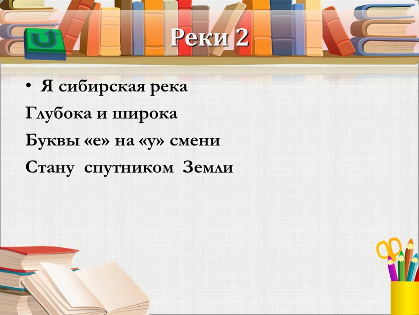 Реки 2 Я сибирская река Глубока и широка