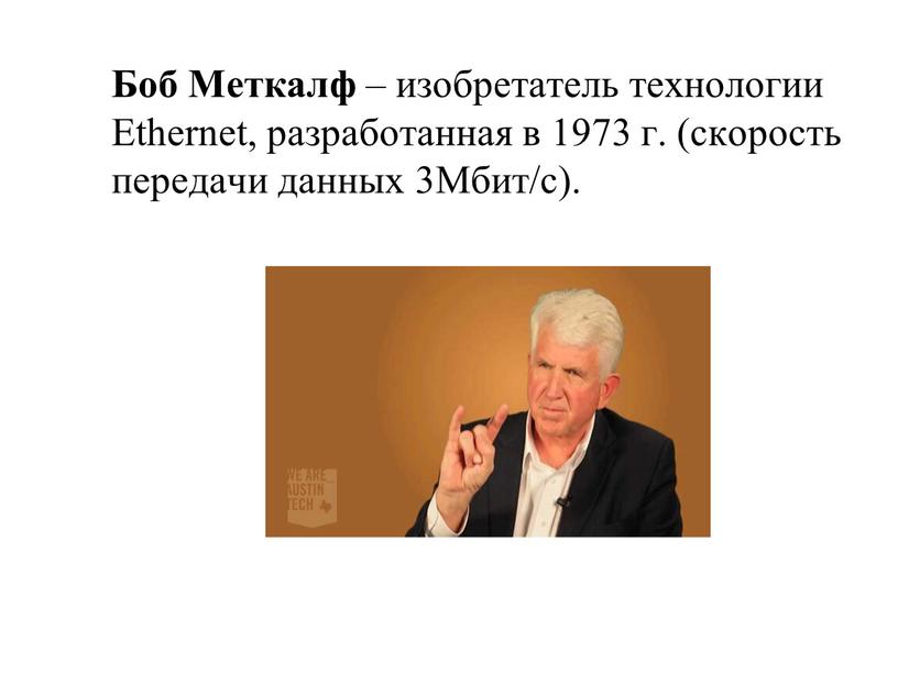 Боб Меткалф – изобретатель технологии