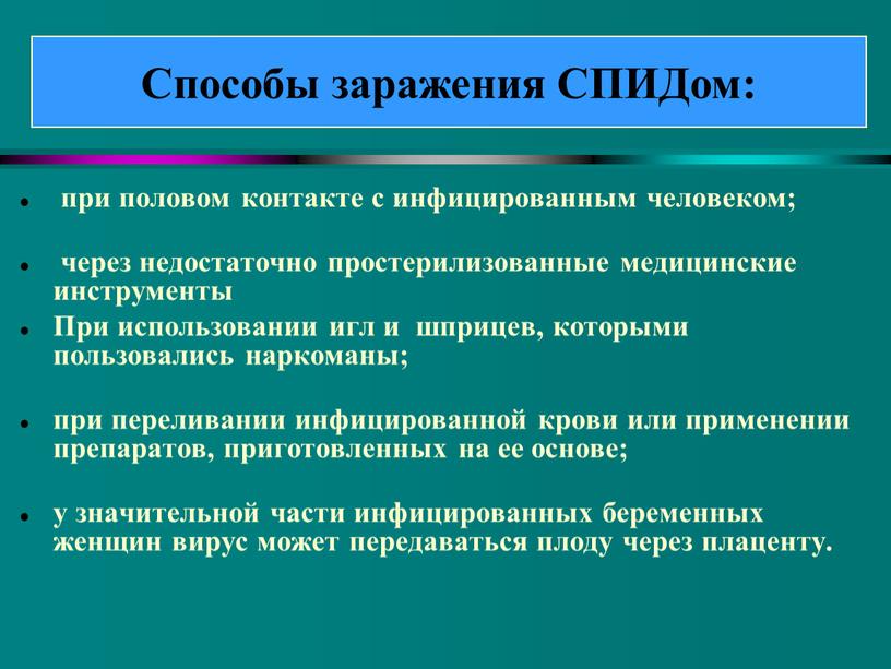 При использовании игл и шприцев, которыми пользовались наркоманы; при переливании инфицированной крови или применении препаратов, приготовленных на ее основе; у значительной части инфицированных беременных женщин…