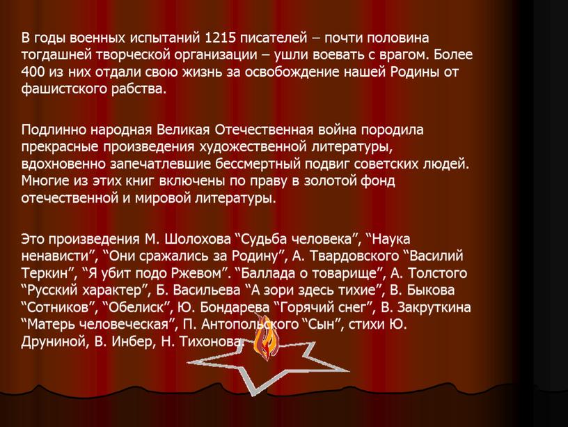 В годы военных испытаний 1215 писателей – почти половина тогдашней творческой организации – ушли воевать с врагом