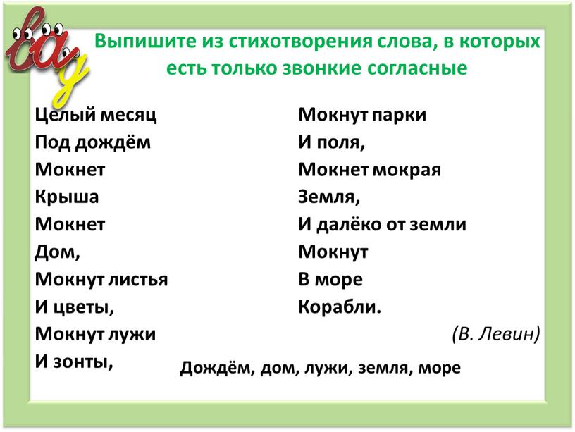 Выпишите из стихотворения слова, в которых есть только звонкие согласные