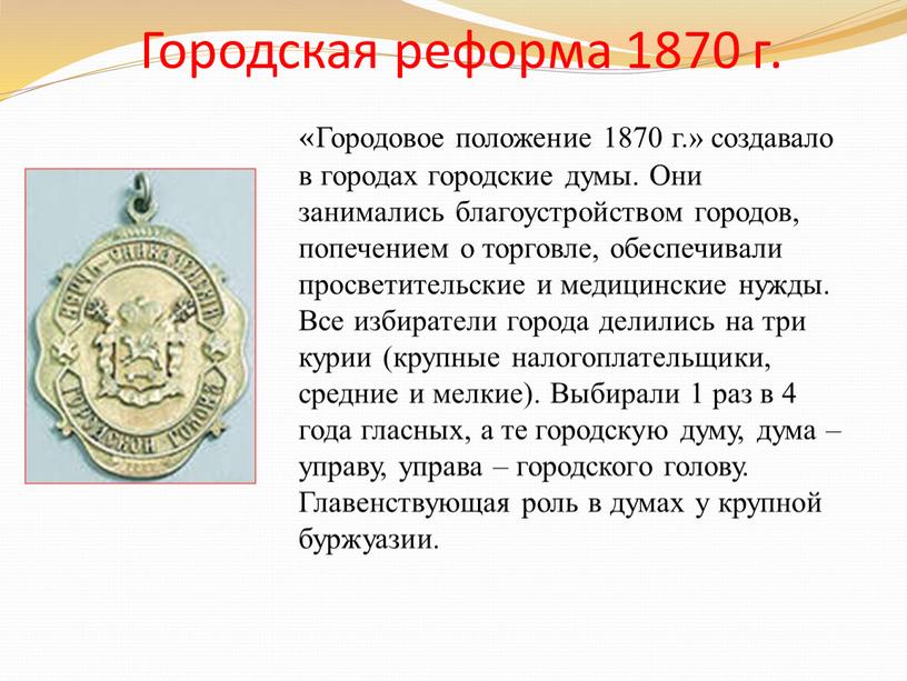 Городская реформа 1870 г. «Городовое положение 1870 г