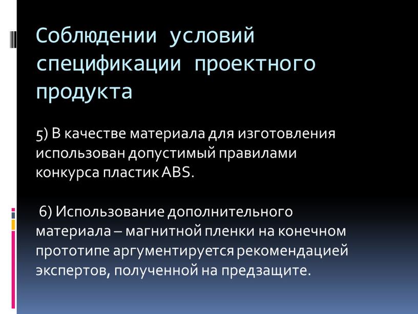 Соблюдении условий спецификации проектного продукта 5)