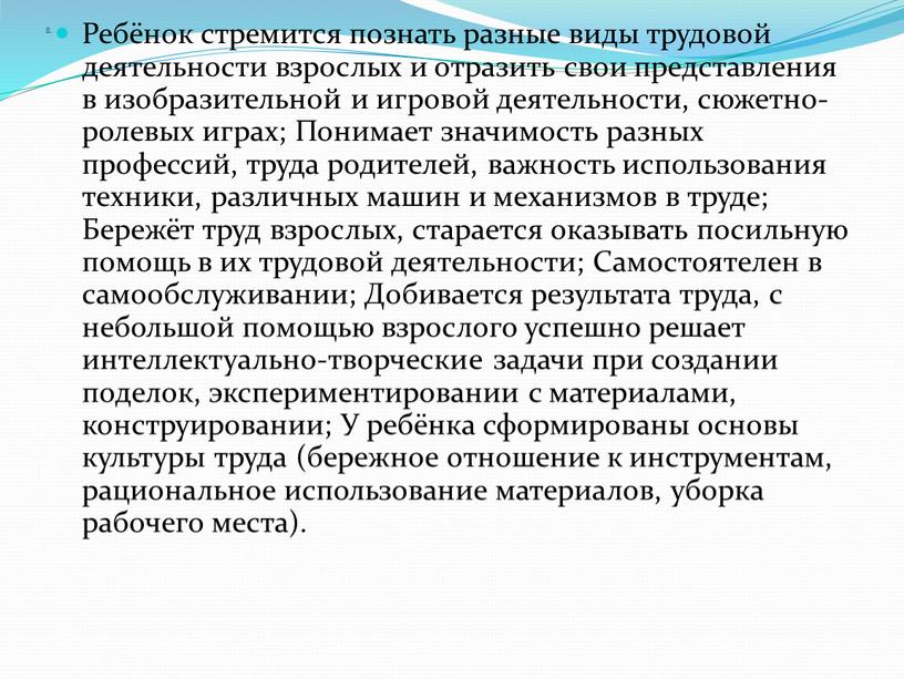 Ребёнок стремится познать разные виды трудовой деятельности взрослых и отразить свои представления в изобразительной и игровой деятельности, сюжетно-ролевых играх;