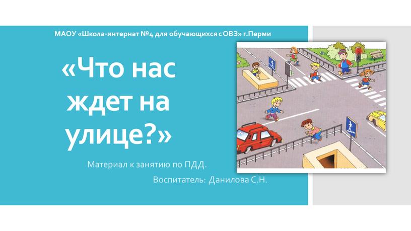 Что нас ждет на улице?» Материал к занятию по