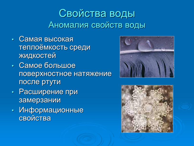 Свойства воды Аномалия свойств воды