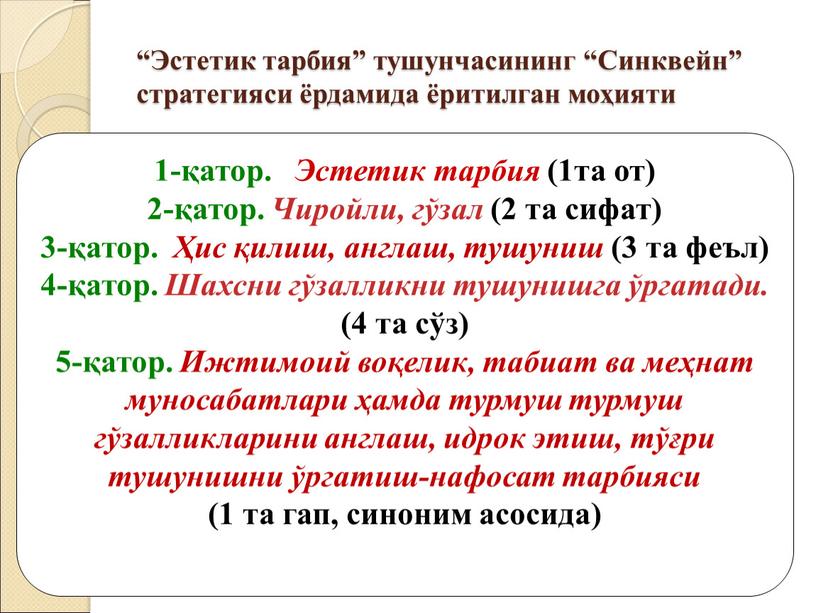 Эстетик тарбия” тушунчасининг “Синквейн” стратегияси ёрдамида ёритилган моҳияти 1-қатор