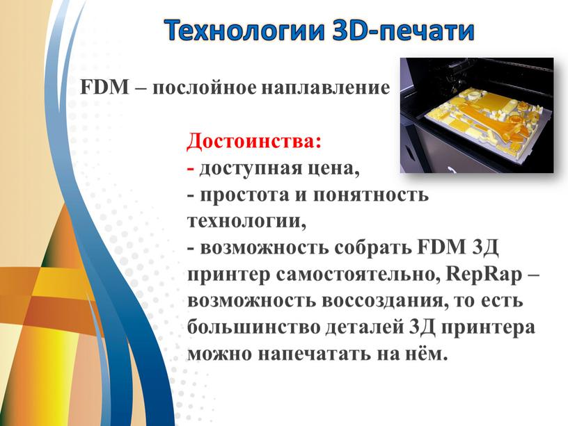 Технологии 3D-печати FDM – послойное наплавление