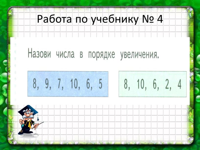 Работа по учебнику № 4