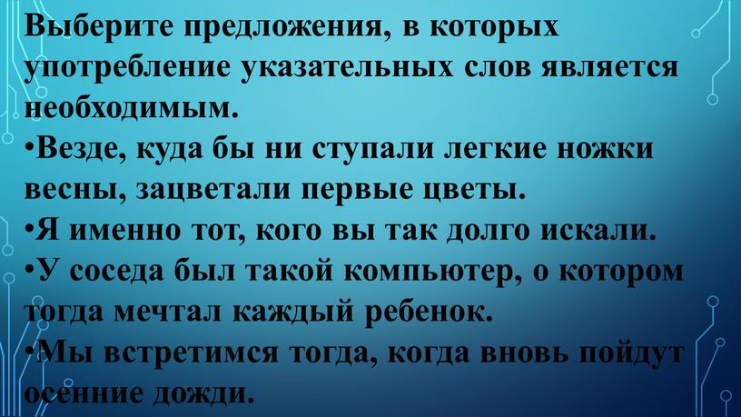 Выберите предложения, в которых употребление указательных слов является необходимым