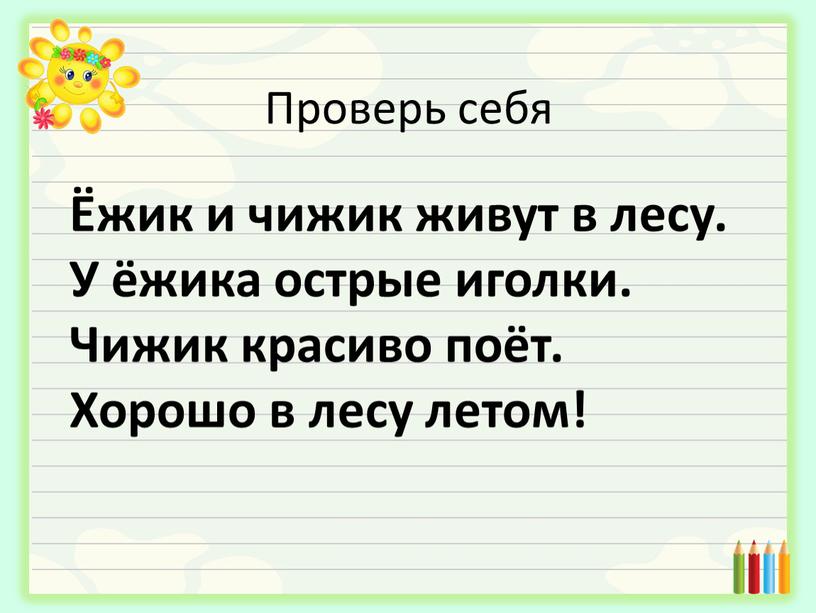 Проверь себя Ёжик и чижик живут в лесу