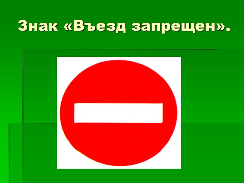 Знак «Въезд запрещен».