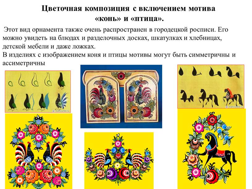 Цветочная композиция с включением мотива «конь» и «птица»