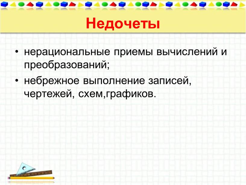 Недочеты нерациональные приемы вычислений и преобразований; небрежное выполнение записей, чертежей, схем,графиков