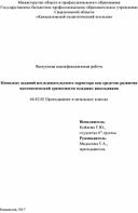 Выпускная квалификационная работа   Комплекс заданий исследовательского характера как средство развития математической грамотности младших школьников