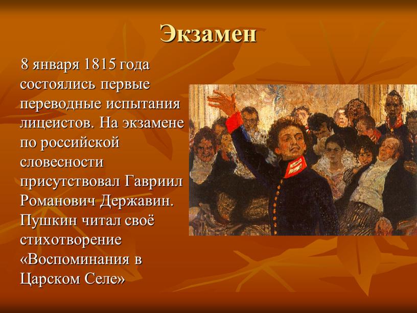 Экзамен 8 января 1815 года состоялись первые переводные испытания лицеистов