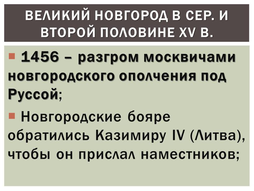 Руссой ; Новгородские бояре обратились