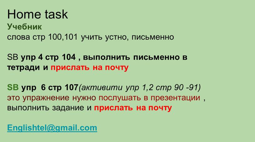 Home task Учебник слова стр 100,101 учить устно, письменно