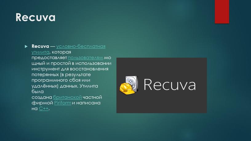 Recuva Recuva — условно-бесплатная утилита, которая предоставляет пользователям мощный и простой в использовании инструмент для восстановления потерянных (в результате программного сбоя или удалённых) данных